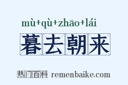 暮去朝来是什么意思的图片